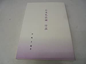 日本礼法論序説(中古品)
