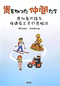 胃を切った仲間たち-胃切者が語る後遺症とその克服法(中古品) 6,958円