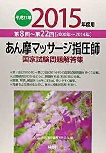 あん摩マッサージ指圧師国家試験問題解答集〈平成27年(2015年)度用〉第8回~第22回(2000年~2014年)(中古品)
