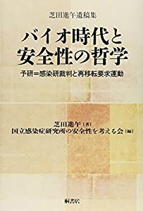 バイオ時代と安全性の哲学(中古品)の通販は 6,630円