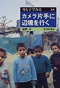 カメラ片手に辺境を行く (母と子でみるシリーズ)(中古品) 9,103円
