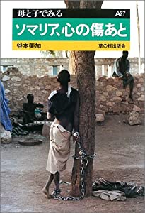 ソマリア、心の傷あと (母と子でみる)(中古品)
