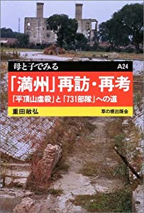 「満州」再訪・再考—「平頂山虐殺」と「731部隊」への道 (母と子でみる)(中古品)