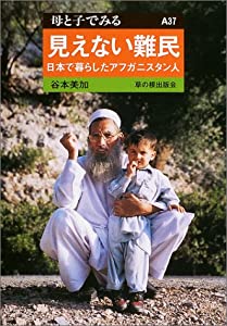 見えない難民—日本で暮らしたアフガニスタン人 (母と子でみる)(中古品)