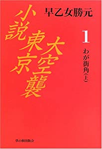 小説東京大空襲 第1巻 わが街角 上(中古品)