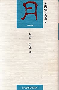 月 (秀句350選)(中古品)