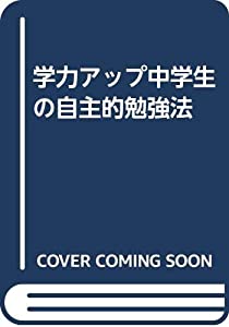 学力アップ中学生の自主的勉強法(中古品)