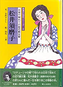 松井須磨子—日本で初めての近代劇女優 (信濃の伝記シリーズ 2)(中古品)