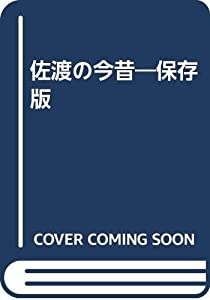 佐渡の今昔—保存版(中古品)