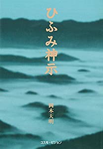 新版 ひふみ神示 (TEN BOOKS)(中古品)の通販は 10,282円