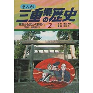貴族から武士の時代へ 平安~室町時代 (まんが 三重県の歴史)(中古品)の通販は