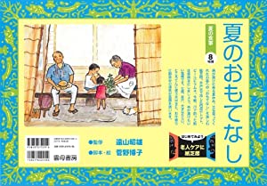 夏のおもてなし—夏の食事 (はじめてみよう老人ケアに紙芝居)(中古品)