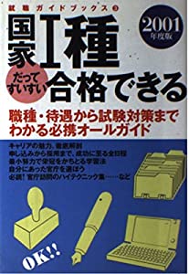 国家1種だってすいすい合格できる—職種・待遇から試験対策までわかる必携オールガイド〈2001年度版〉 (就職ガイドブックス)(中
