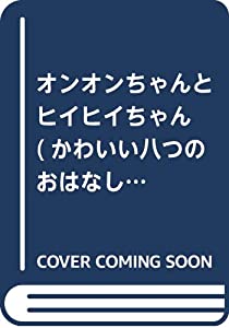 オンオンちゃんとヒイヒイちゃん (かわいい八つのおはなし)(中古品)