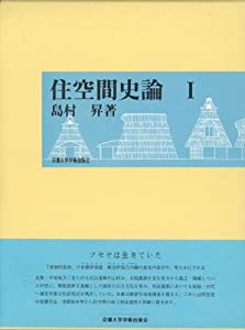 住空間史論〈1〉(中古品)