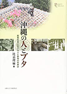 沖縄の人とブタ (プリミエ・コレクション)(中古品)