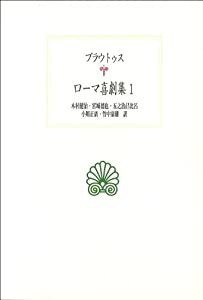 ローマ喜劇集 (1) (西洋古典叢書)(中古品) 6,066円