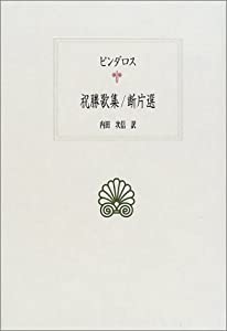 祝勝歌集 断片選 (西洋古典叢書)(中古品)
