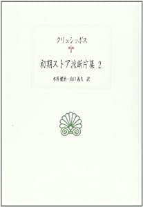 初期ストア派断片集〈2〉 (西洋古典叢書)(中古品)