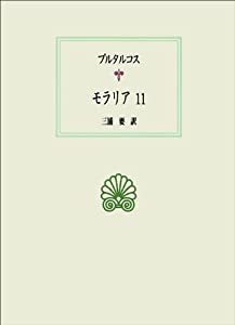 モラリア〈11〉 (西洋古典叢書)(中古品)
