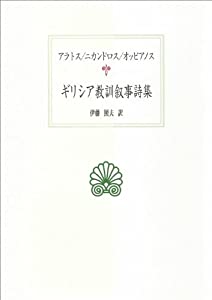 ギリシア教訓叙事詩集—アラトス/ニカンドロス/オッピアノス (西洋古典叢書)(中古品)