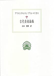 古代音楽論集—アリストクセノス/プトレマイオス (西洋古典叢書)(中古品)