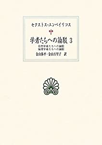 学者たちへの論駁３ —自然学者たちへの論駁・倫理学者たちへの論駁 (西洋古典叢書)(中古品)