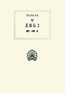 英雄伝３ (西洋古典叢書)(中古品)