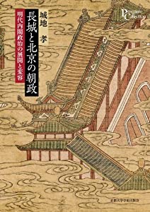 長城と北京の朝政: 明代内閣政治の展開と変容 (プリミエ・コレクション)(中古品)