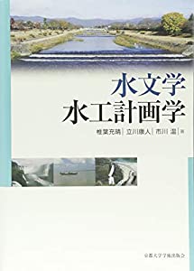 水文学・水工計画学(中古品)