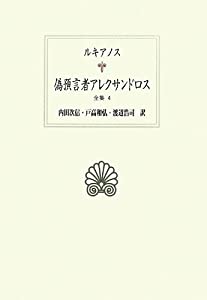 ルキアノス全集〈4〉偽預言者アレクサンドロス (西洋古典叢書)(中古品)