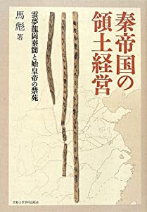 秦帝国の領土経営—雲夢龍崗秦簡と始皇帝の禁苑(中古品)