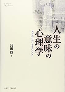 人生の意味の心理学—実存的な問いを生むこころ (プリミエ・コレクション)(中古品)