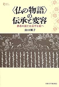“仏の物語”の伝承と変容—草原の国と日出ずる国へ (プリミエ・コレクション)(中古品)