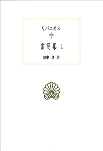 水茎の跡集1 (西洋名著双書)(中古品)