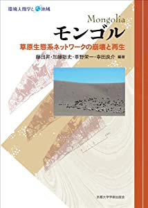 モンゴル 草原生態系ネットワークの崩壊と再生 (環境人間学と地域)(中古品)