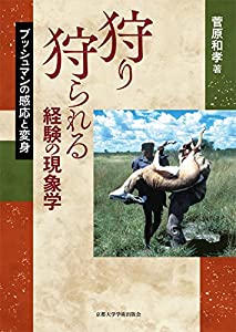 狩り狩られる経験の現象学: ブッシュマンの感応と変身(中古品)