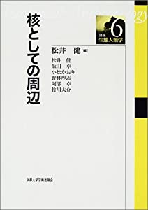 核としての周辺 (講座・生態人類学)(中古品)