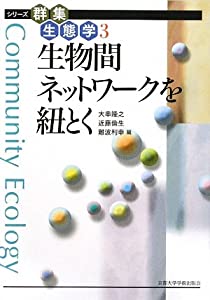 生物間ネットワークを紐とく (シリーズ群集生態学)(中古品)