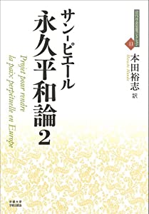 永久平和論2 (近代社会思想コレクション)(中古品)