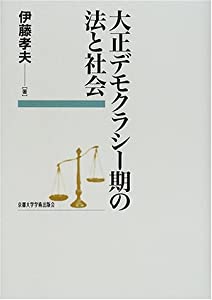 大正デモクラシー期の法と社会(中古品) 8,162円