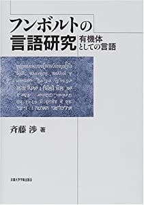 フンボルトの言語研究—有機体としての言語(中古品)