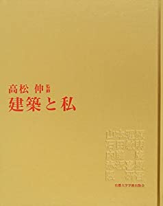 建築と私(中古品)