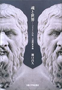 魂と世界—プラトンの反二元論的世界像(中古品)