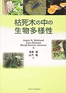 枯死木の中の生物多様性(中古品)