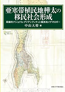 亜寒帯植民地樺太の移民社会形成: 周縁的ナショナル・アイデンティティと植民地イデオロギー (プリミエ・コレクション)(中古品)