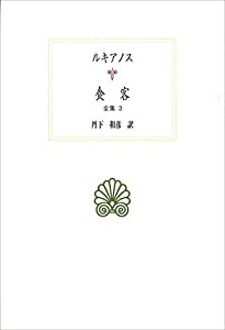 食客: 全集3 (西洋古典叢書)(中古品)
