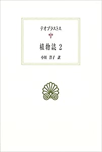 植物誌2 (西洋古典叢書)(中古品)の通販は