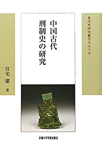 中国古代刑制史の研究 (東洋史研究叢刊)(中古品)