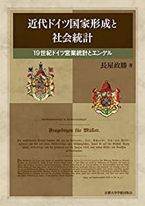 近代ドイツ国家形成と社会統計: 19世紀ドイツ営業統計とエンゲル(中古品)の通販は 8,114円